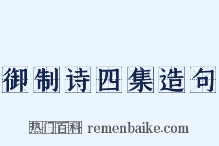 御制诗四集造句是什么意思的图片